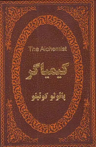 کیمیاگر دوزبانه