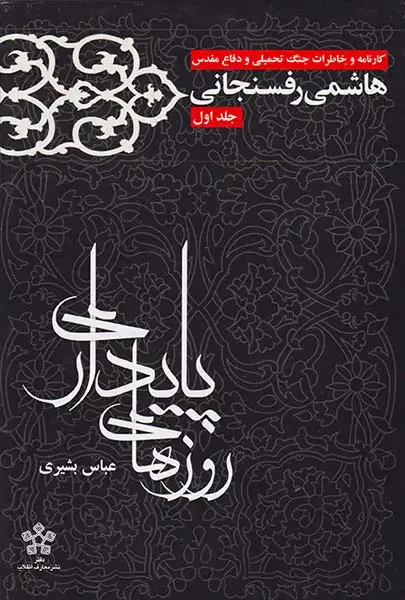 کارنامه و خاطرات جنگ تحمیلی و دفاع مقدس هاشمی رفسنجانی جلد اول_روزهای پایداری