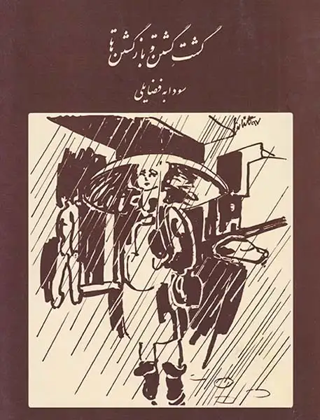 گشت گشتن و بازگشتن(رشدیه)فضایلی