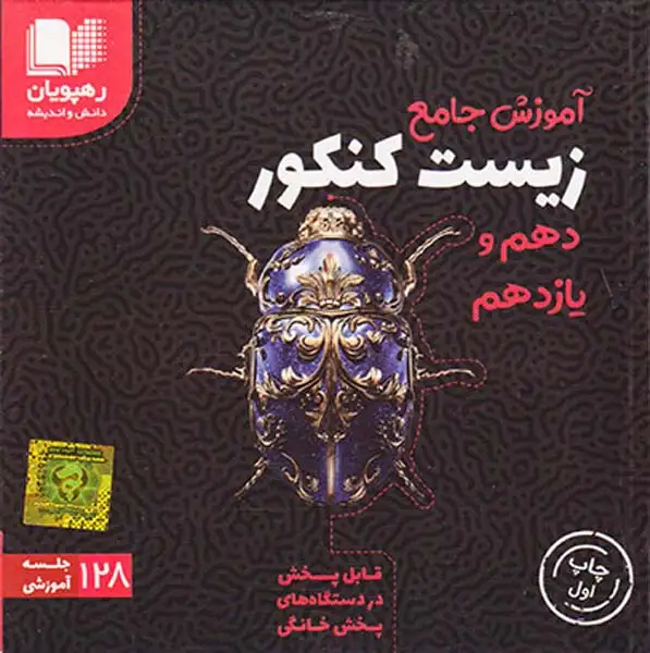 DVDآموزش جامع زیست کنکور دهم و یازدهم انتشارات رهپویان دانش و اندیشه