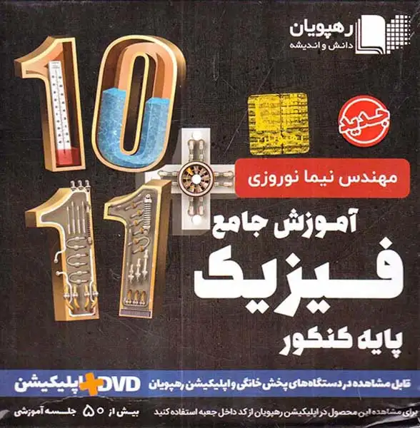 DVDآموزش جامع فیزیک پایه کنکور انتشارات رهپویان دانش و اندیشه