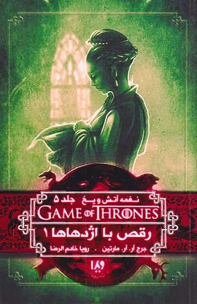 نغمه آتش و یخ جلد دهم رقص با اژدهاها شماره یکم جلد پنجم