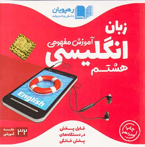 DVDآموزش مفهومی زبان انگلیسی هشتم انتشارات ره پویان دانش