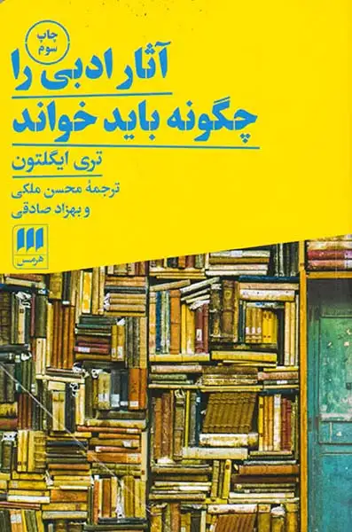 آثار ادبی را چگونه باید خواند