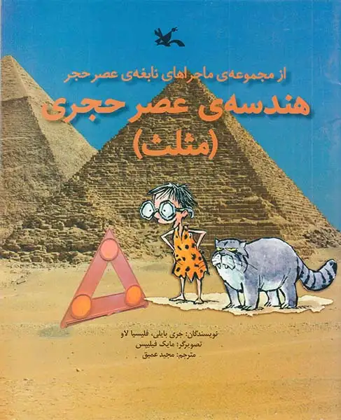 از مجموعه ی ماجراهای نابغه ی عصر حجر هندسه عصر حجری مثلث