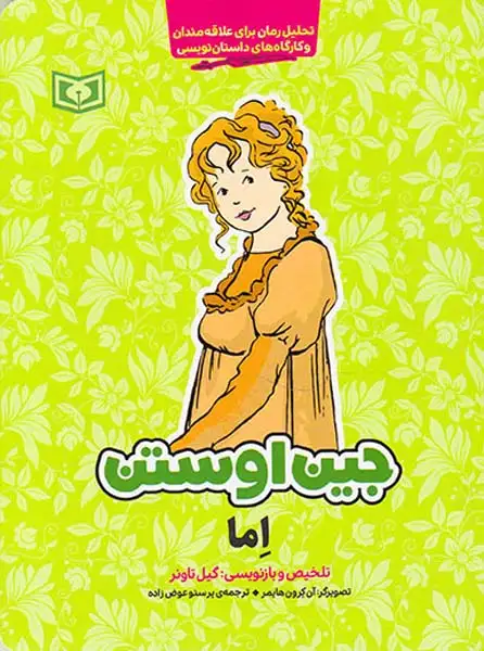 تحلیل رمان برای علاقه مندان و کارگاه های داستان نویسی اما