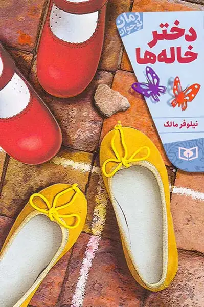 رمان نوجوان(دخترخاله ها)قدیانی