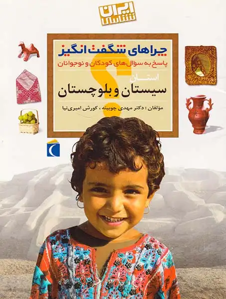 چراهای شگفت انگیز استان سیستان و بلوچستان