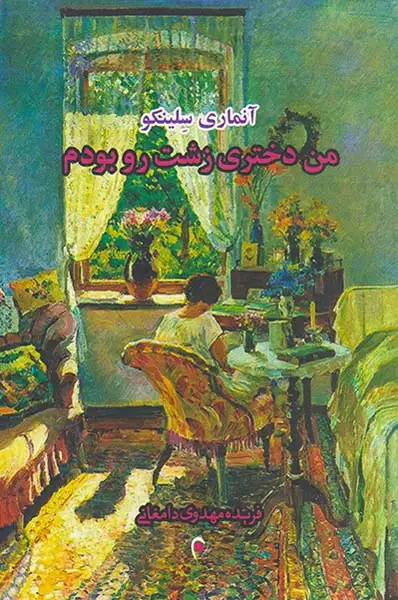 من دختری زشت رو بودم