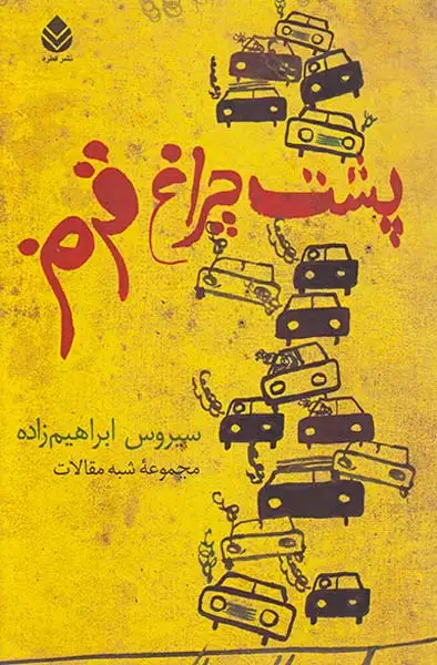 پشت چراغ قرمز