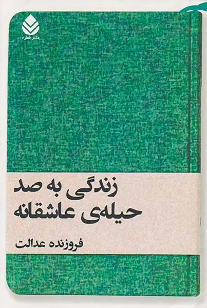 زندگی به صد حیله ی عاشقانه