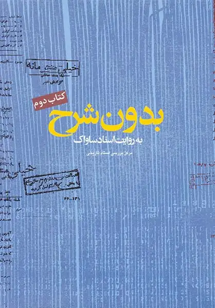 بدون شرح به روایت اسناد ساواک کتاب دوم