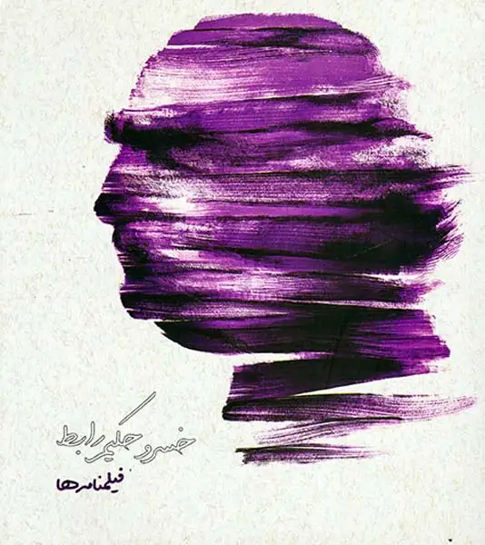 مجموعه آثار5(فیلمنامه ها)روزبهان