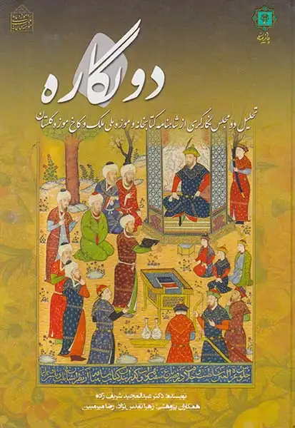 دونگاره وزیری گلاسه