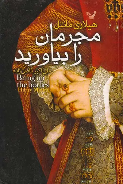 مجرمان را بیاورید