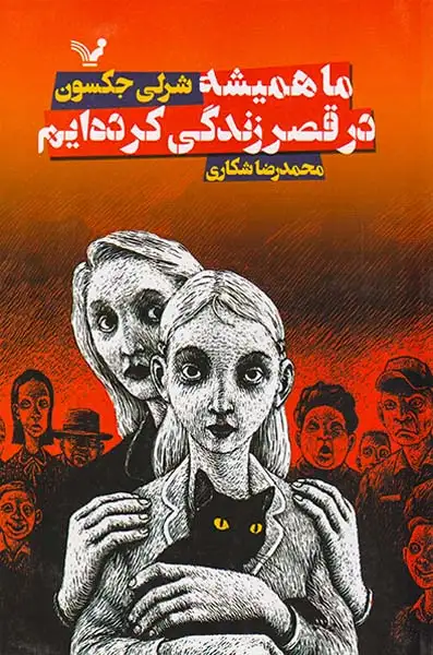 ما همیشه در قصر زندگی کرده ایم