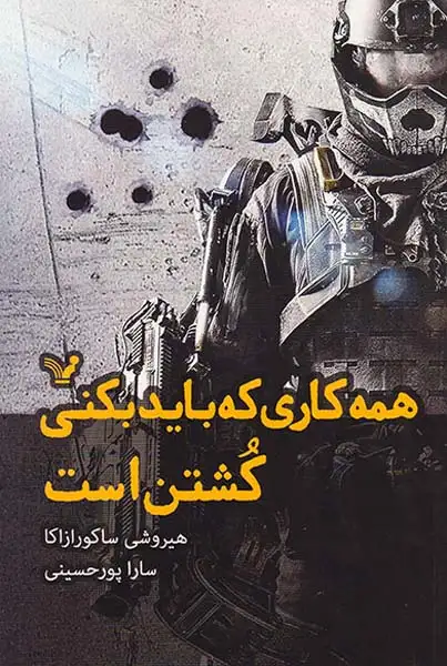 همه کاری که باید بکنی کشتن است