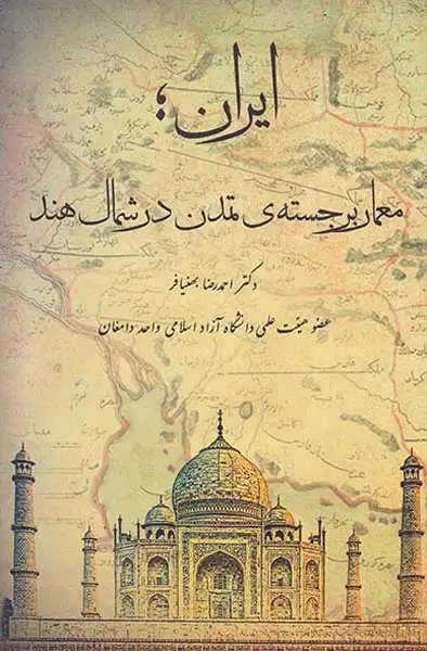 ایران معمای برجسته ی تمدن در شمال هند