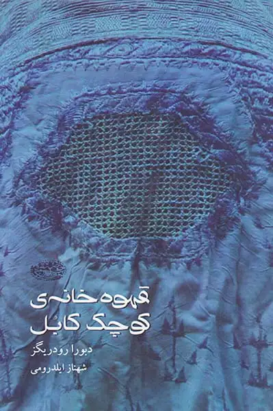 قهوه خانه ی کوچک کابل(حوض نقره ای)ایلدرومی