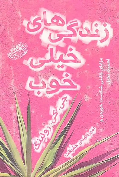 زندگی های خیلی خوب(حوض نقره ای)حقیقت