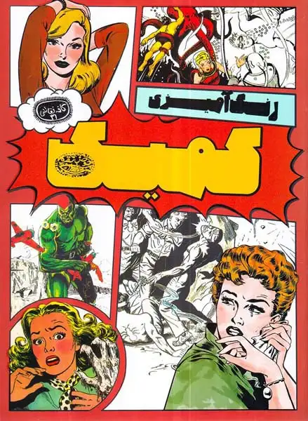 رنگ آمیزی کمیک(حوض نقره)