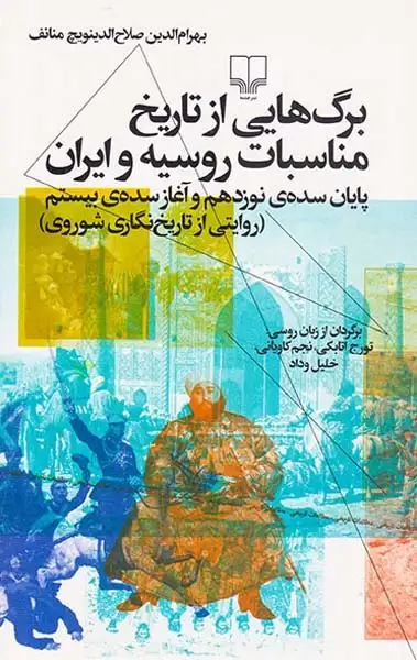 برگ هایی از تاریخ مناسبات روسیه و ایران