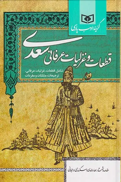 قطعات و غزلیات عرفانی سعدی