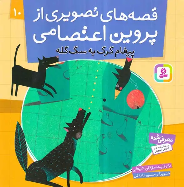 قصه های تصویری از پروین اعتصامی10(پیغام گرگ به سگ گله)قدیانی