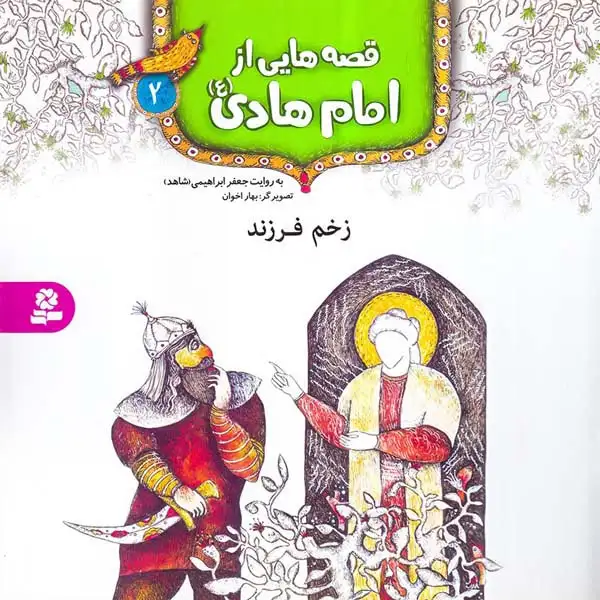 قصه هایی از امام هادی جلد دوم زخم فرزند