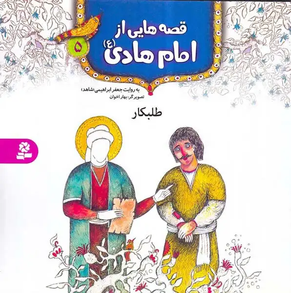 قصه هایی از امام هادی جلد پنجم طلبکار
