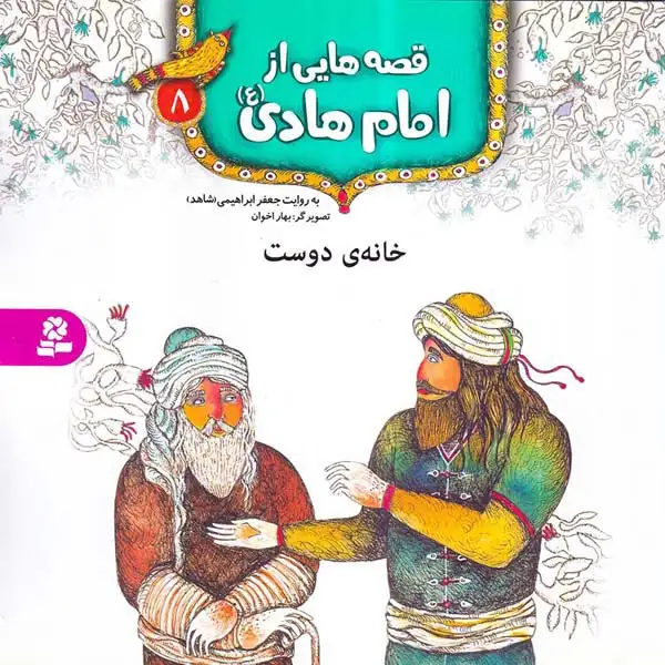 قصه هایی از امام هادی جلد هشتم خانه ی دوست