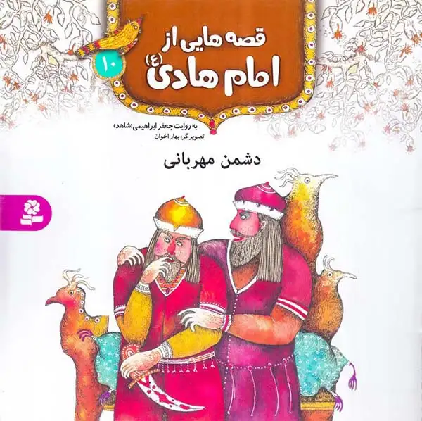 قصه هایی از امام هادی جلد دهم دشمن مهربانی