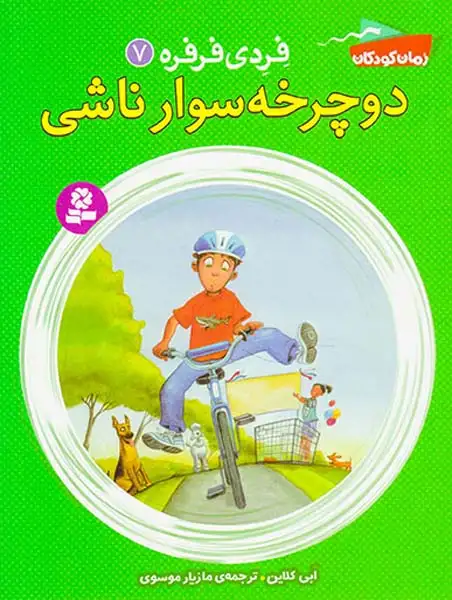 فردی فرفره جلد هفتم دوچرخه سوار ناشی