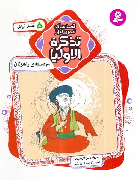 قصه های تصویری از تذکره الاولیا5(سردسته ی راهزنان فضیل عیاض)قدیانی