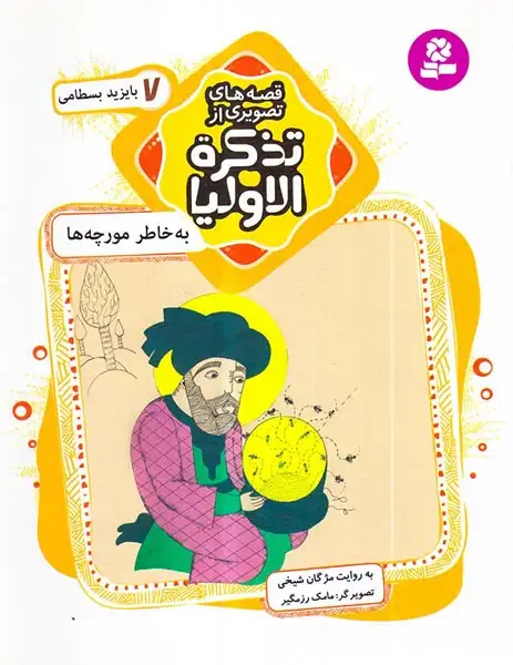 قصه های تصویری از تذکره الاولیا7(به خاطر مورچه ها بایزید بسطامی)قدیانی