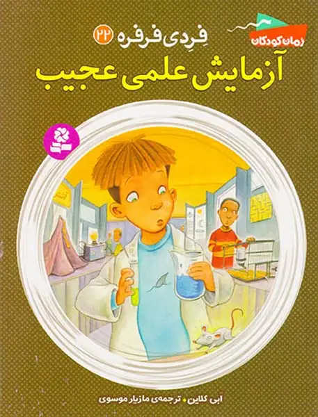فردی فرفره جلد بیست و دوم آزمایش علمی عجیب