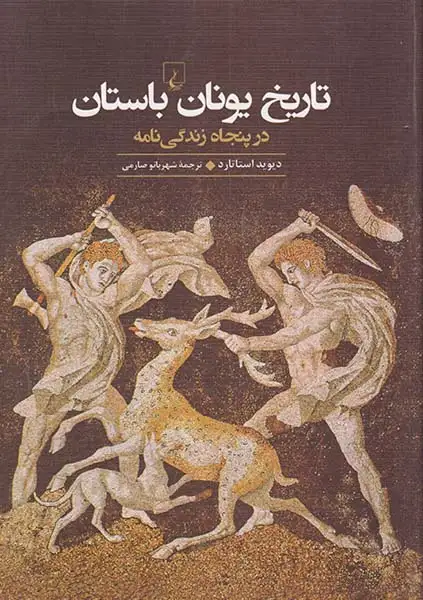 تاریخ یونان باستان در پنجاه زندگی نامه