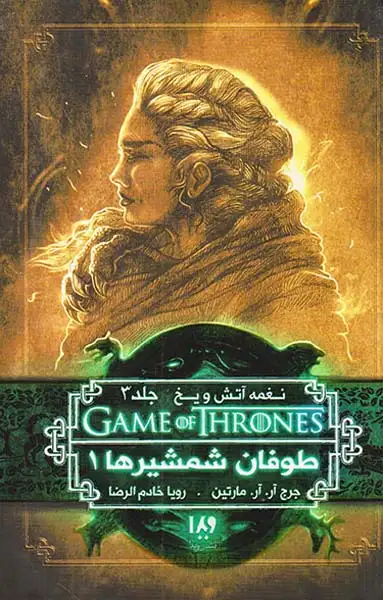 نغمه آتش و یخ جلد6(طوفان شمشیرها1)ویدا