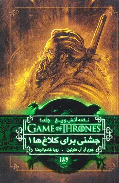 نغمه آتش و یخ جلد هشتم جشنی برای کلاغ ها شماره یک جلد چهارم