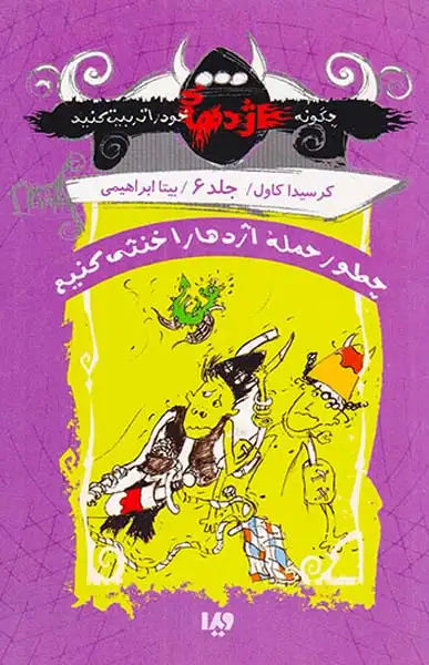 چگونه اژدهای خود را تربیت کنید جلد ششم چطور حمله اژدها را خنثی کنیم