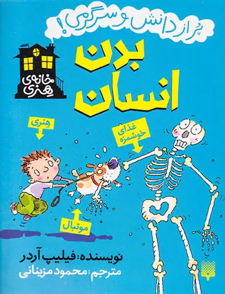 خانه ی هنری پر از دانش و سرگرمی بدن انسان