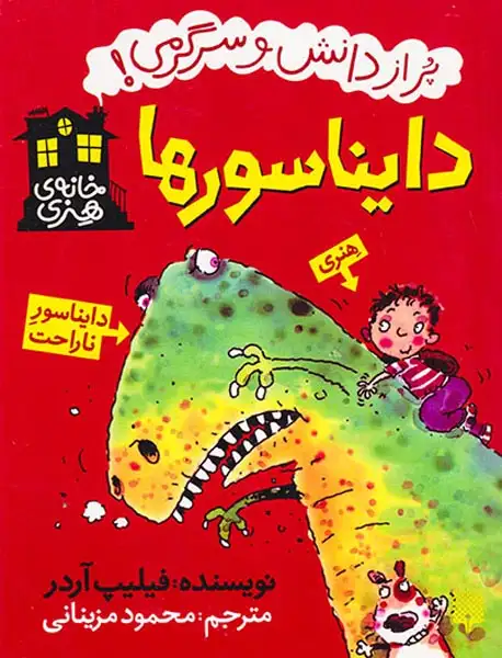 خانه ی هنری پر از دانش و سرگرمی دایناسورها