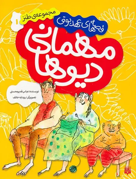 قصه های عهد بوق جلد یکم مهمانی دیوها