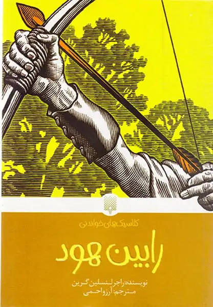 کلاسیک های خواندنی(رابین هود)پیدایش