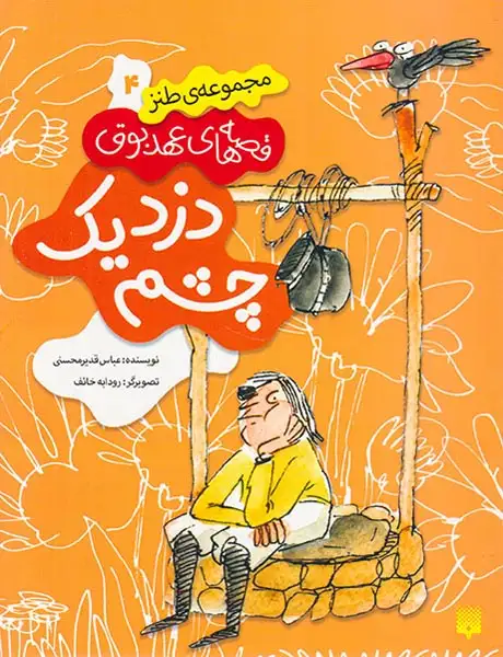 قصه های عهد بوق جلد چهارم دزد یک چشم