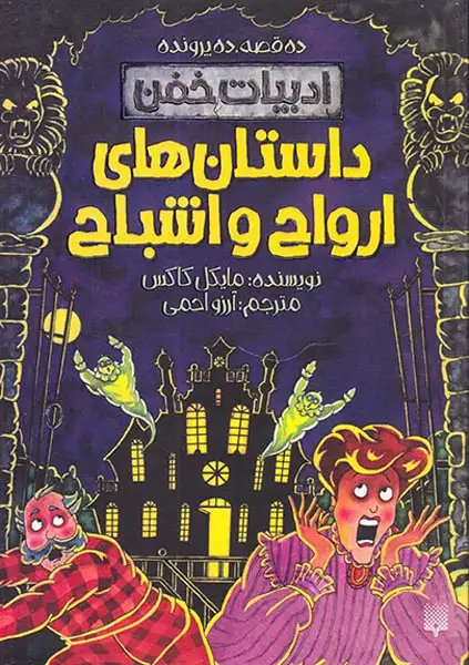 ادبیات خفن داستان های ارواح و اشباح