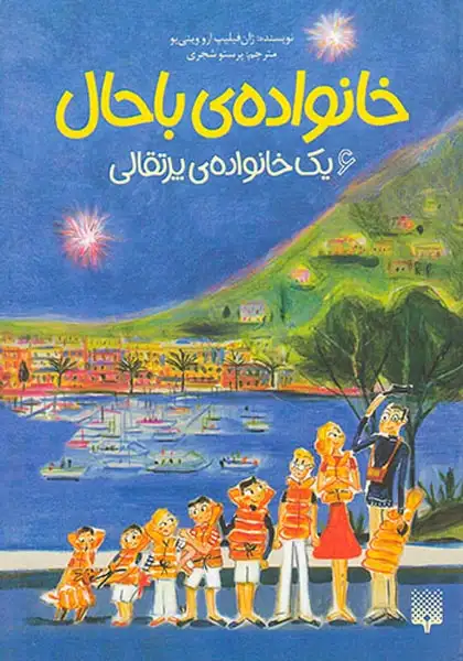 خانواده ی باحال جلد ششم یک خانواده ی پرتقالی