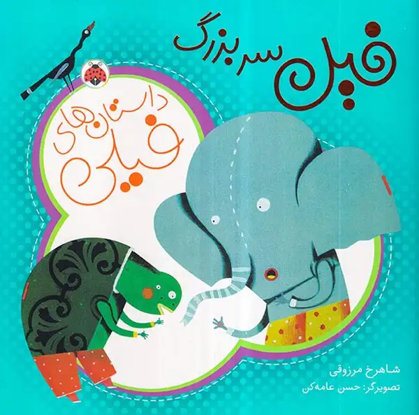 داستان های فیلی فیل سربزرگ