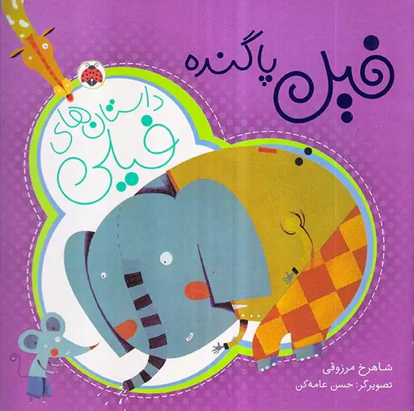 داستان های فیلی فیل پاگنده