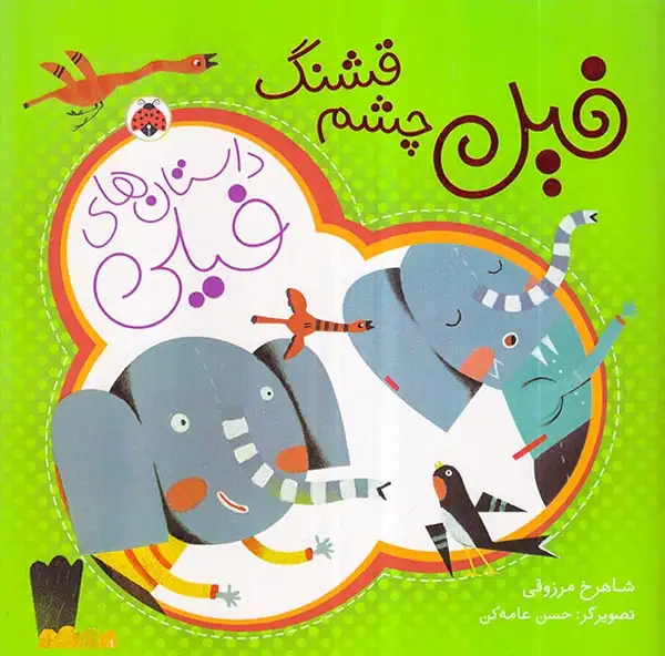 داستان های فیلی فیل چشم قشنگ